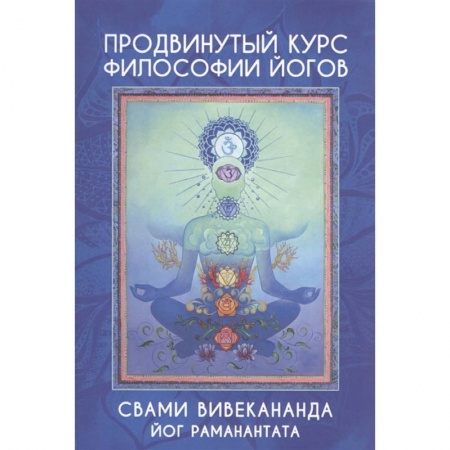 Йога. Философия и течения, книга Продвинутый курс Философии Йогов купить по скидке
