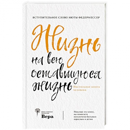 Русская современная проза, книга Жизнь на всю оставшуюся жизнь купить по скидке