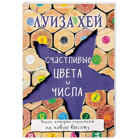 Практическая эзотерика, книга Счастливые цвета и числа купить по скидке