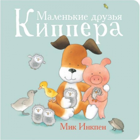 Сказки зарубежных писателей, книга Маленькие друзья Киппера купить по скидке