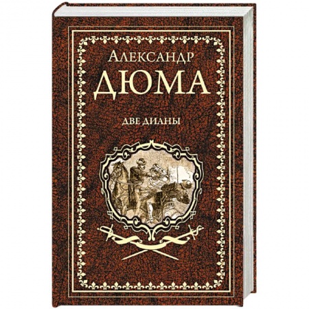 Зарубежная классика, книга Две Дианы купить по скидке