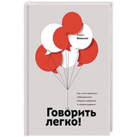Практическая психология, книга Говорить легко! Как стать приятным собеседником, общаясь уверенно и непринужденно купить по скидке