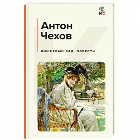 Русская классика, книга Вишневый сад. Повести купить по скидке