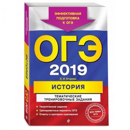История, книга ОГЭ-2022. История. Тематические тренировочные задания купить по скидке