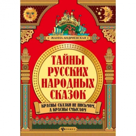 Эпос. Фольклор. Мифы, книга Тайны русских народных сказок купить по скидке