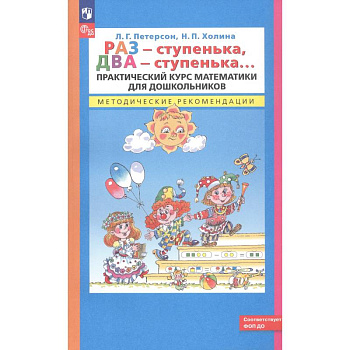 Раз - ступенька, два - ступенька. Практический курс математики для дошкольников. Методические рекомендации Раз - ступенька, два - ступенька. Практический курс математики для дошкольников. Методические рекомендации