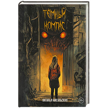 Темный компас