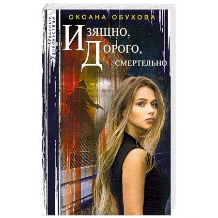 Отечественный женский детектив, книга Изящно, дорого, смертельно купить по скидке