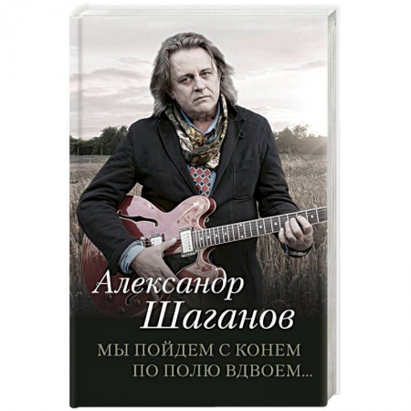 Русская поэзия, книга Мы пойдем с конем по полю вдвоем… купить по скидке