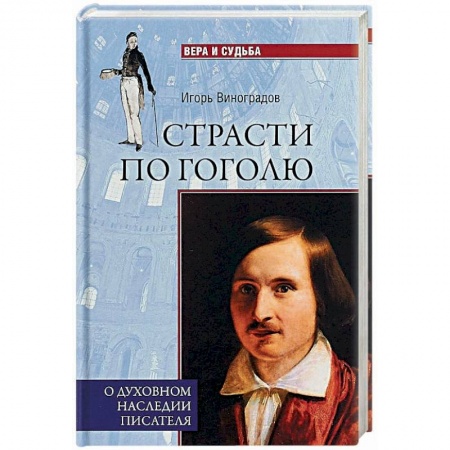 Мемуары, биографии деятелей культуры, искусства, книга Страсти по Гоголю. О духовном наследии писателя купить по скидке