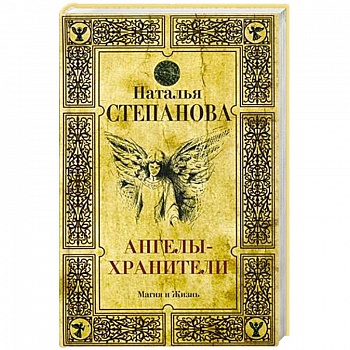 Ангелы-хранители