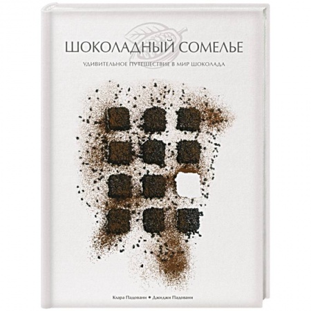 Выпечка, десерты, книга Шоколадный сомелье. Удивительное путешествие в мир шоколада купить по скидке
