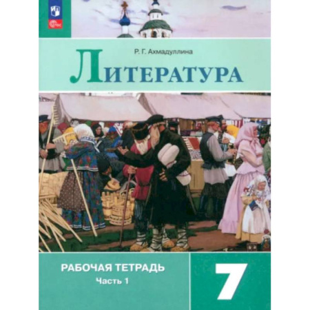 Литература, книга Литература. 7 класс. Рабочая тетрадь. В 2-х частях. ФГОС купить по скидке