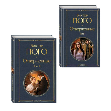 Зарубежная классика, книга Отверженные (комплект из 2-х книг) купить по скидке