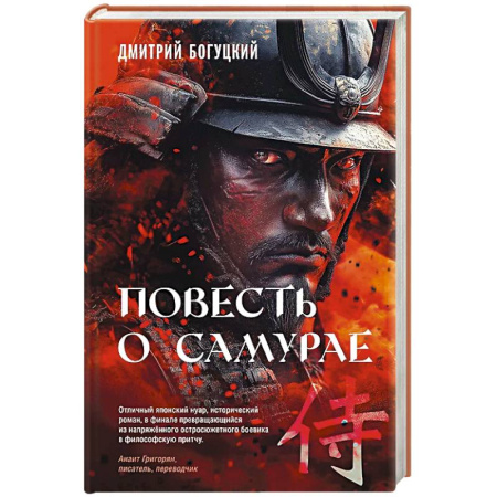 Русская современная проза, книга Повесть о самурае купить по скидке