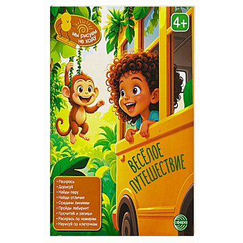 Веселое путешествие: книга с заданиями