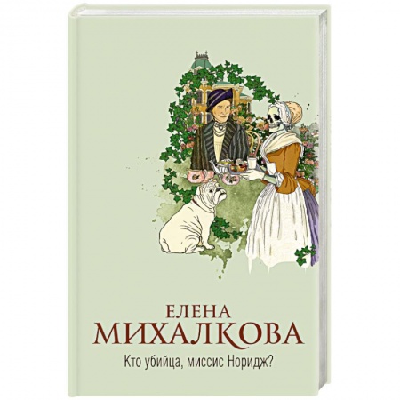 Отечественный мужской детектив, книга Кто убийца, миссис Норидж? купить по скидке