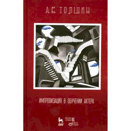 Театр. Сценическое искусство, книга Импровизация в обучении актера. Учебное пособие купить по скидке