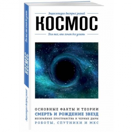 Естественные науки, книга Космос. Для тех, кто хочет все успеть купить по скидке