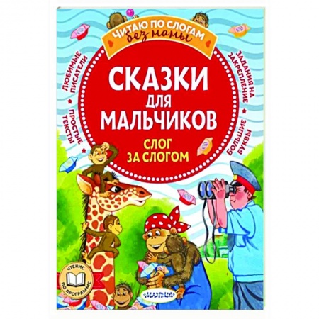 Сказки отечественных писателей, книга Сказки для мальчиков. Слог за слогом купить по скидке