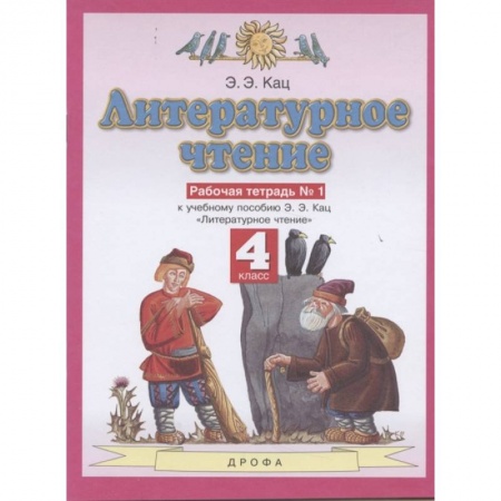 Литература, книга Литературное чтение. 4 класс. Рабочая тетрадь №1 к учебному пособию Э. Э. Кац. ФГОС купить по скидке