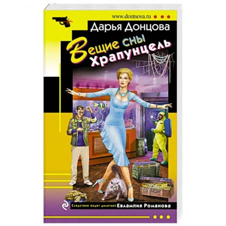 Отечественный женский детектив, книга Вещие сны Храпунцель купить по скидке