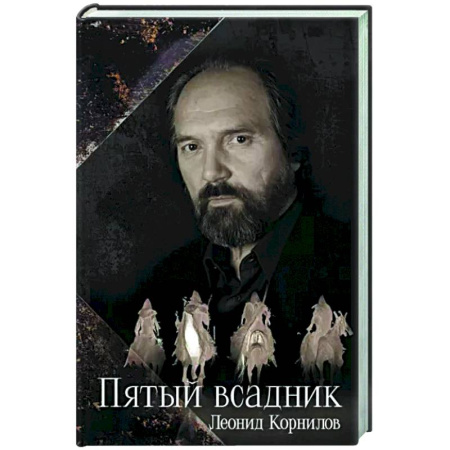 Русская поэзия, книга Пятый всадник купить по скидке