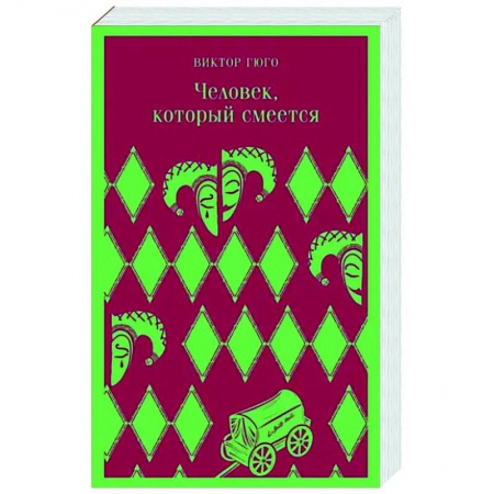 Зарубежная классика, книга Человек, который смеется купить по скидке