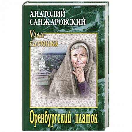 Русская классика, книга Оренбургский платок купить по скидке
