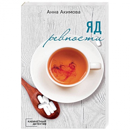 Отечественный женский детектив, книга Яд ревности купить по скидке