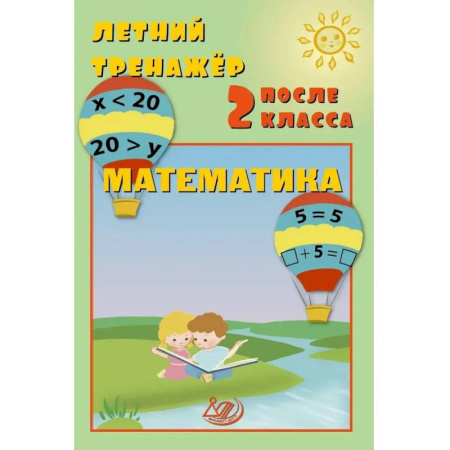 Математика. Алгебра. Геометрия, книга Летний тренажер после 2 класса. Математика купить по скидке