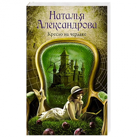 Отечественный женский детектив, книга Кресло на чердаке купить по скидке