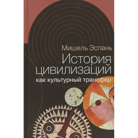 История культуры зарубежных стран, книга История цивилизаций как культурный трансфер купить по скидке
