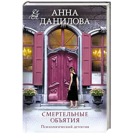 Отечественный женский детектив, книга Смертельные объятия купить по скидке
