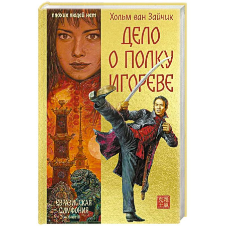 Зарубежная современная проза, книга Дело о полку Игореве купить по скидке