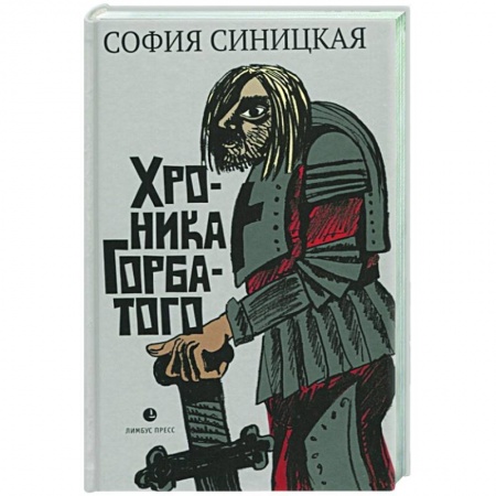 Русская современная проза, книга Хроника Горбатого купить по скидке