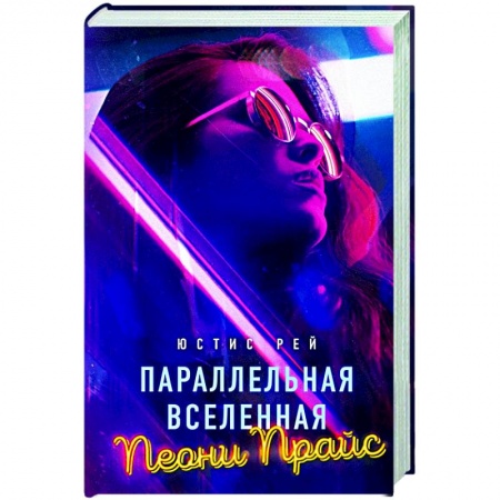 Русская современная проза, книга Параллельная вселенная Пеони Прайс купить по скидке
