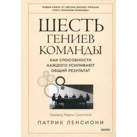 Управление персоналом, книга Шесть гениев команды. Как способности каждого усиливают общий результат купить по скидке