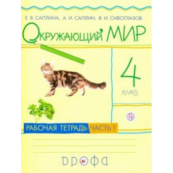 Окружающий мир. 4 класс. Рабочая тетрадь. В 2-х частях. Часть 1. РИТМ. ФГОС