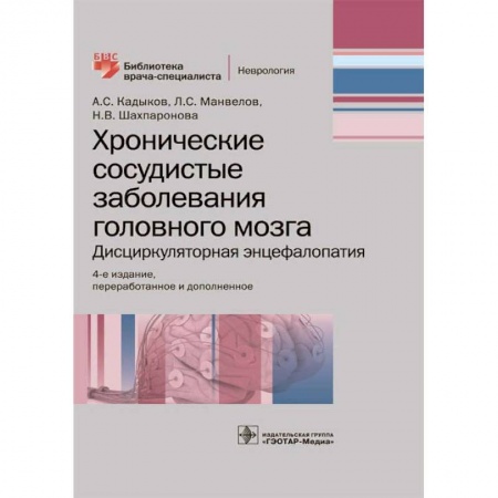 Неврология, книга Хронические сосудистые заболевания головного мозга купить по скидке