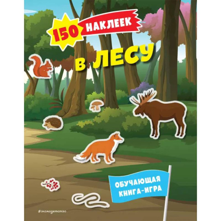 Книжки с наклейками, книга 150 наклеек. В лесу купить по скидке