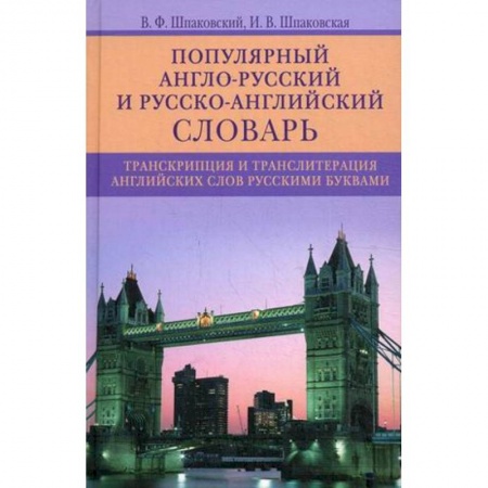 Словари, книга Популярный англо-русский и русско-английский словарь. Транскрипция и транслитерация английских слов купить по скидке