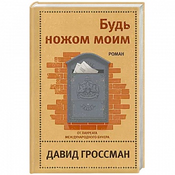 Будь ножом моим