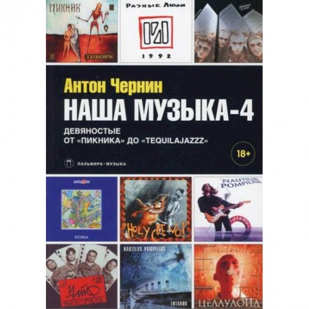 Музыка, книга Наша музыка-4: Девяностые. От «Пикника» до «Tequilajazzz» купить по скидке