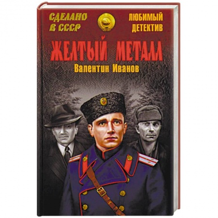 Отечественный мужской детектив, книга Желтый металл купить по скидке