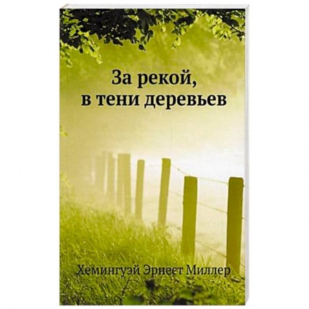 Зарубежная классика, книга За рекой, в тени деревьев купить по скидке