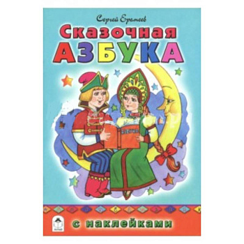 Сказочная азбука (азбука с наклейками)