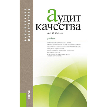 Аудит качества. Учебник