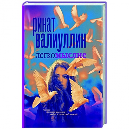 Русская современная проза, книга Легкомыслие купить по скидке