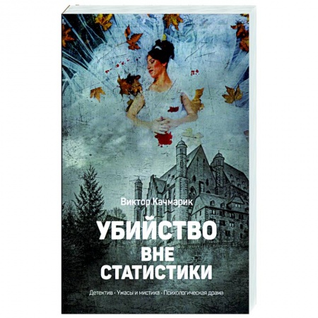 Отечественный мужской детектив, книга Убийство вне статистики купить по скидке